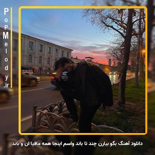 دانلود آهنگ بگو بیارن چند تا باند واسم اینجا همه مافیا ان و باند بازن
